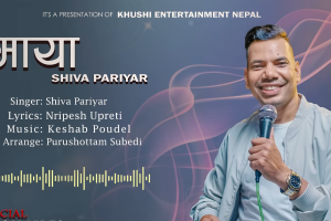 गायक शिव परियारको नयाँ गजल ‘माया’ सार्वजनिक, संगीतप्रेमीलाई नयाँ स्वाद दिने विश्वास