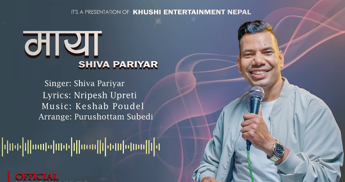 गायक शिव परियारको नयाँ गजल ‘माया’ सार्वजनिक, संगीतप्रेमीलाई नयाँ स्वाद दिने विश्वास
