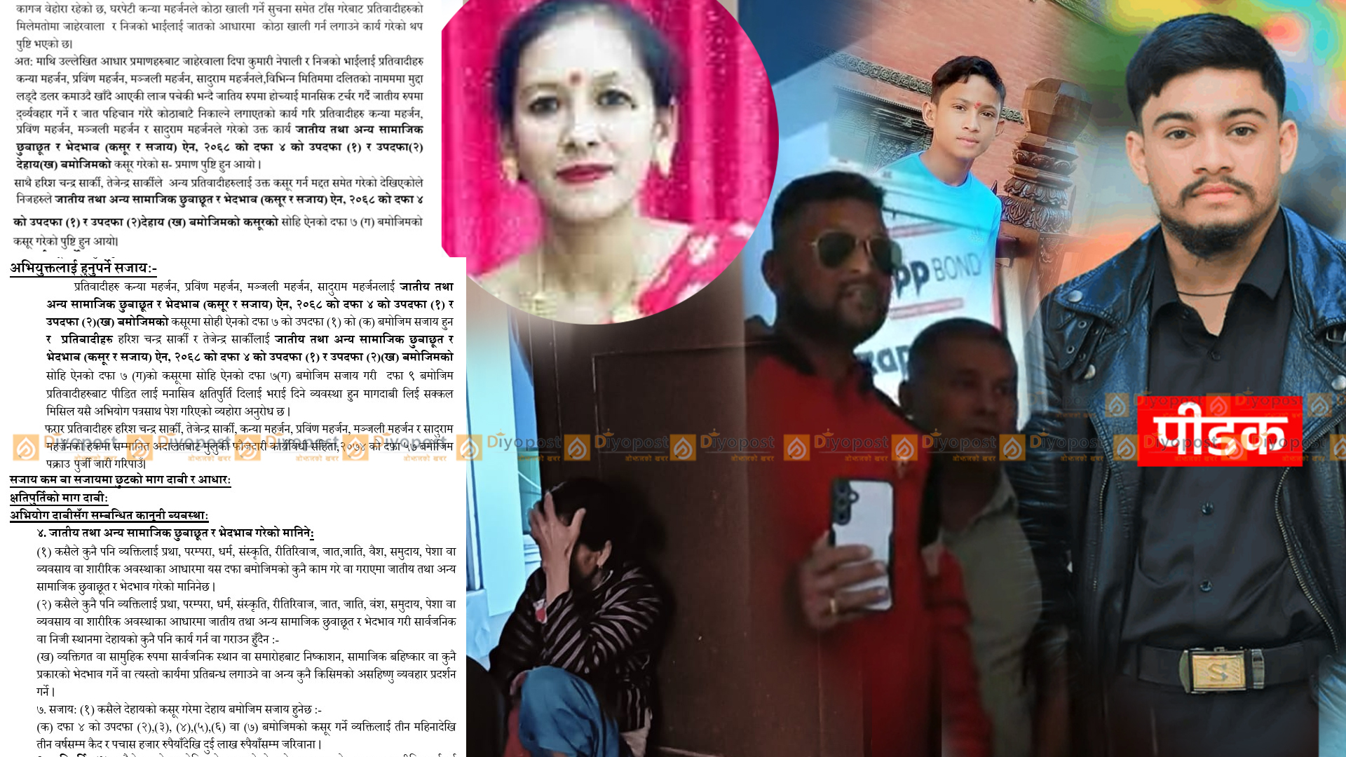 दीपा नेपालीमाथि छुवाछुतजन्य व्यवहार गर्ने प्रतिवादीविरुद्ध अभियोगपत्र दर्ता, संग्रामसहित ६ जना ‘फरार’