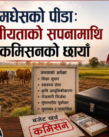 मधेसको पीडाः संघीयताको सपनामाथि कमिसनको छायाँ
