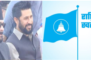 विधान संशोधनको तयारीमा रास्वपा, सभापतिलाई थप अधिकार दिने प्रस्ताव