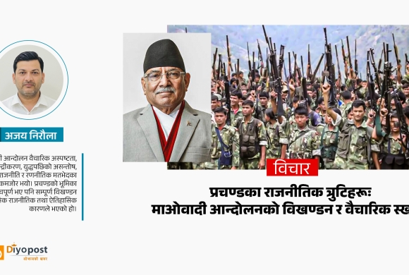 प्रचण्डका राजनीतिक त्रुटिहरूः माओवादी आन्दोलनको विखण्डन र वैचारिक स्खलन