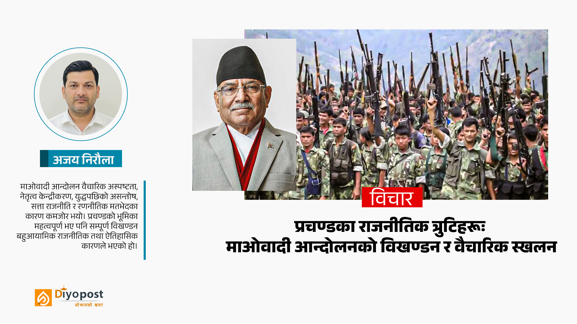 प्रचण्डका राजनीतिक त्रुटिहरूः माओवादी आन्दोलनको विखण्डन र वैचारिक स्खलन
