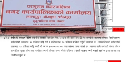 काम गर्ने बेला कागजात गायब, बजेट पचाउने बेला ९० लाख स्वाहा: परशुराम नगरपालिकाको गज्जबको ‘जादुमयी’ सुशासन ! 