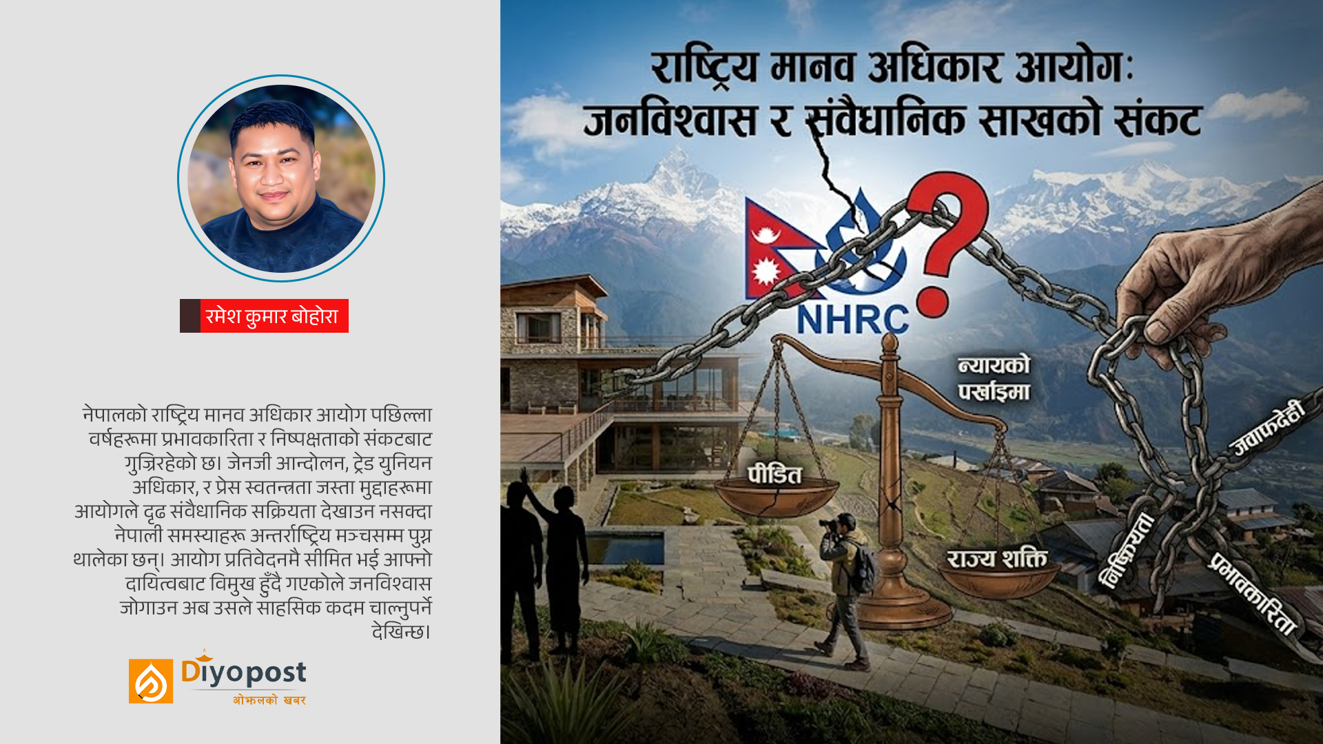 राष्ट्रिय मानव अधिकार आयोगः घट्दो विश्वसनीयता, बढ्दो प्रश्न