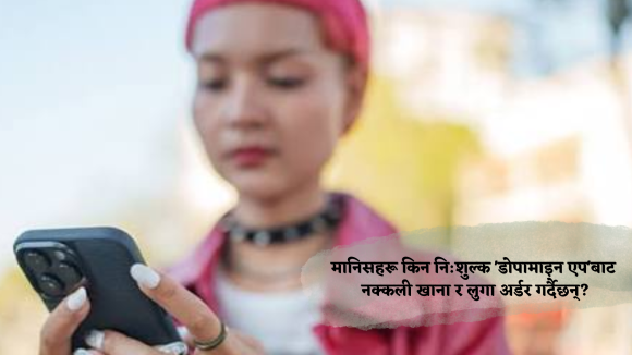 मानिसहरू किन नि:शुल्क ‘डोपामाइन एप’बाट नक्कली खाना र लुगा अर्डर गर्दैछन्?