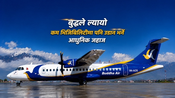 बुद्धले ल्यायो कम भिजिबिलिटीमा पनि अवतरण गर्न सक्ने आधुनिक जहाज, पहिलेको भन्दा बढी सुरक्षित रहने दाबी