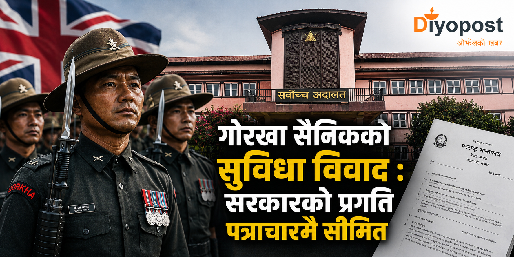 गोर्खा सैनिकको विषयमा सरकारको पहल शून्यप्राय, प्रगति पत्राचारमै सीमित