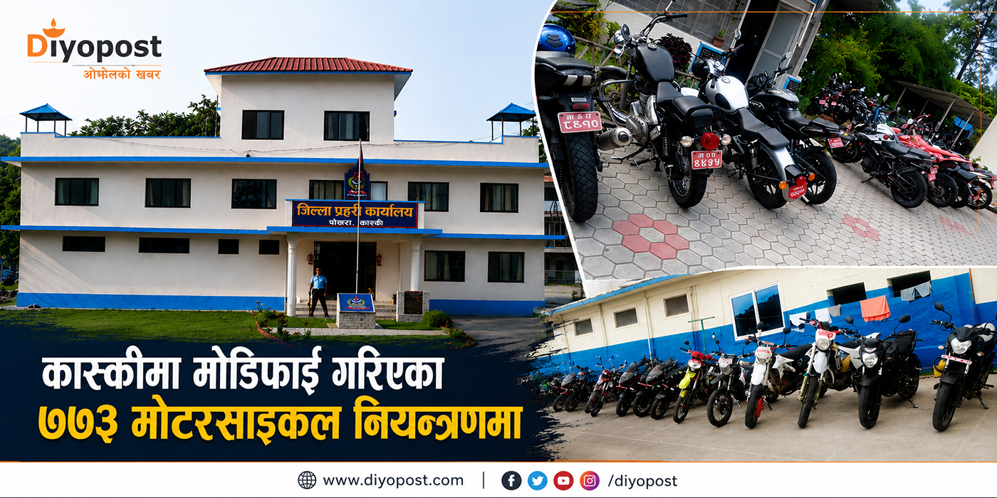 मोटरसाइकलको मोडिफाईविरुद्ध कास्की प्रहरीको अपरेसन, ७७३ मोटरसाइकल नियन्त्रणमा