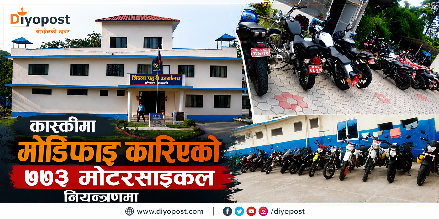मोटरसाइकलको मोडिफाईविरुद्ध कास्की प्रहरीको अपरेसन, ७७३ मोटरसाइकल नियन्त्रणमा