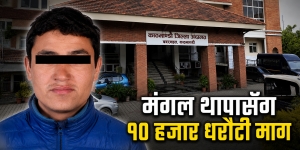 मंगल थापा १० हजार धरौटीमा रिहा