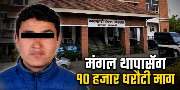 मंगल थापा १० हजार धरौटीमा रिहा