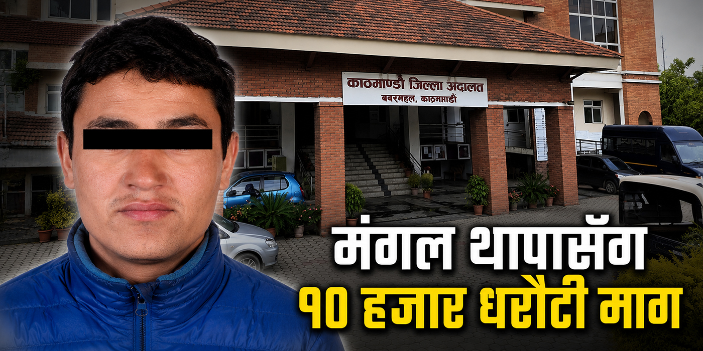 मंगल थापा १० हजार धरौटीमा रिहा