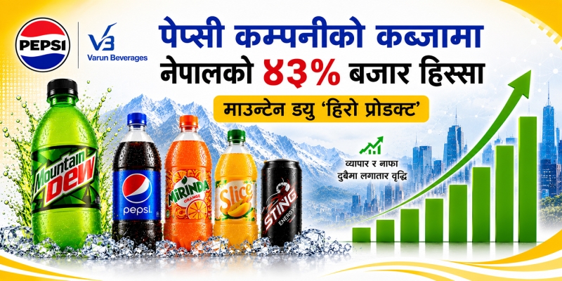 नेपालमा बढ्दै पेप्सी कम्पनीको बजार हिस्सा, माउन्टेन ड्यु बन्यो ‘हिरो प्रोडक्ट’