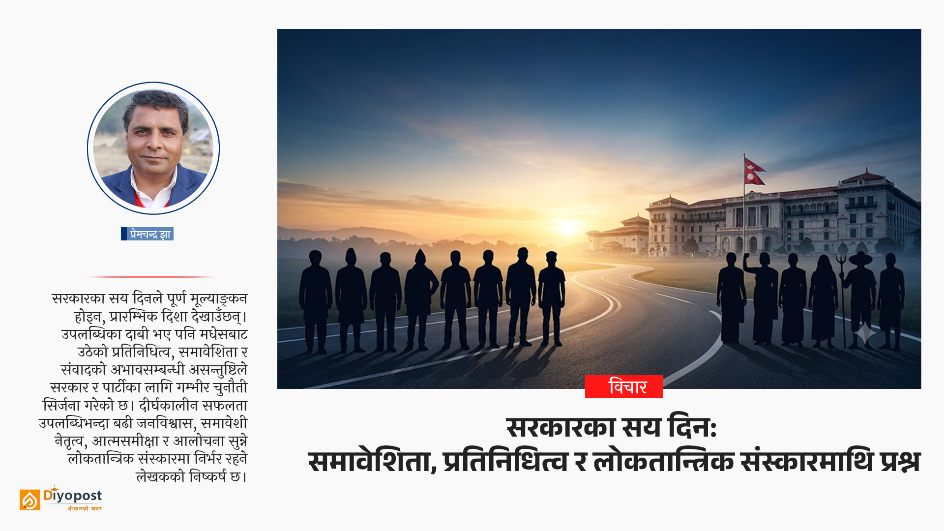 सरकारका सय दिन: समावेशिता, प्रतिनिधित्व र लोकतान्त्रिक संस्कारमाथि प्रश्न