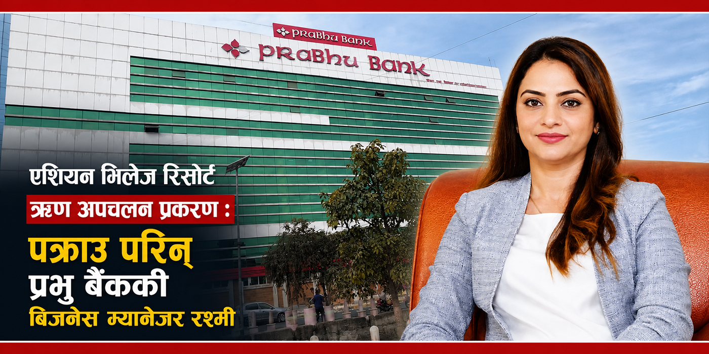 प्रभु बैंककी बिजनेस अफिसर रश्मि पन्त पक्राउ