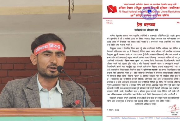 ३ प्रतिशत ‘शिक्षा समता शुल्क’ बहिष्कार गर्न अखिल (क्रान्तिकारी) को आह्वान