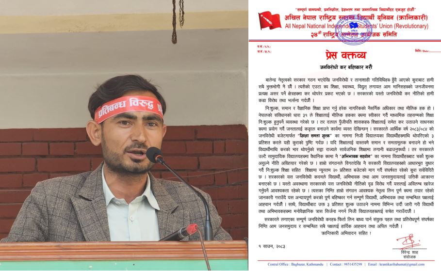 ३ प्रतिशत ‘शिक्षा समता शुल्क’ बहिष्कार गर्न अखिल (क्रान्तिकारी) को आह्वान