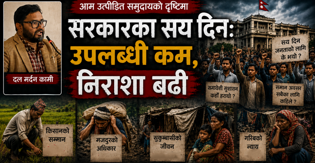 आम उत्पीडित समुदायको दृष्टिमा ‘सरकारका सय दिन’: उपलव्धी कम, निराशा बढी