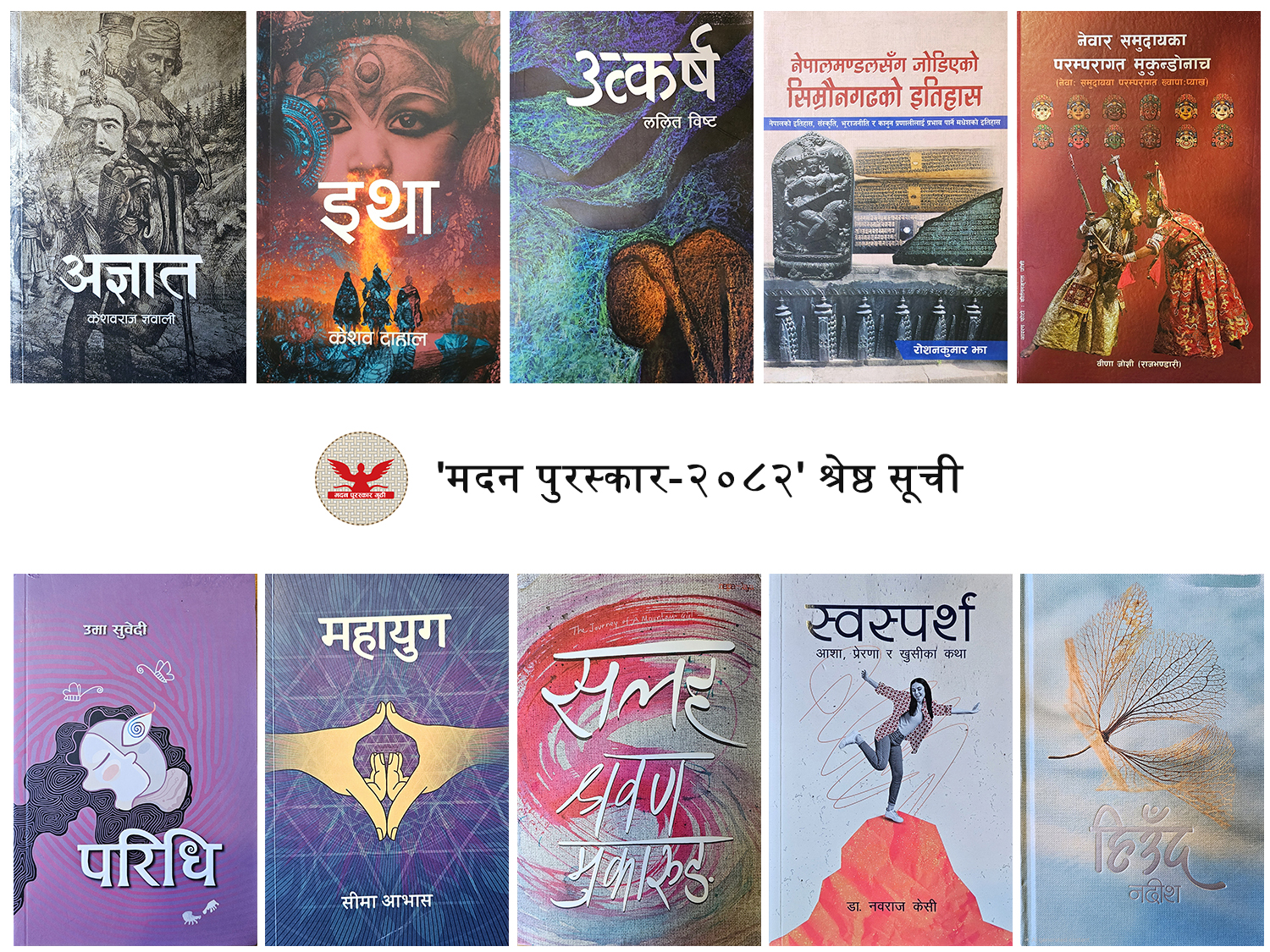 मदन पुरस्कार २०८२ को ‘श्रेष्ठ सूची’ सार्वजनिक, १० कृति छनोट