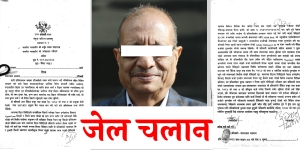 व्यवसायी शंकरलाल अग्रवाल जेल चलान