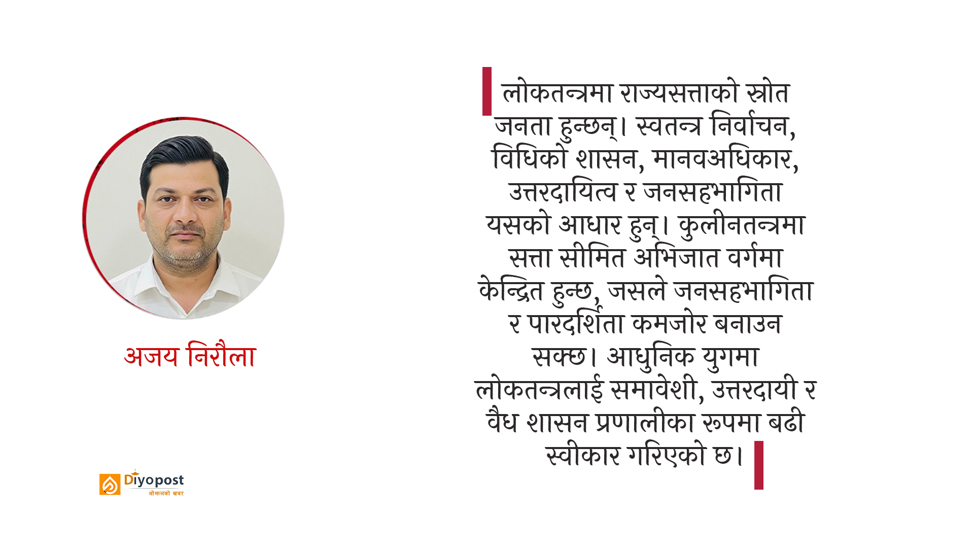 लोकतन्त्र र कुलीनतन्त्रः राजनीतिक व्यवस्था, सिद्धान्त र व्यवहारको तुलनात्मक विश्लेषण