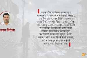 नागरिकमा चरम निराशा: राज्य, शासनप्रणाली र सरकारको जिम्मेवारीमाथि प्रश्न