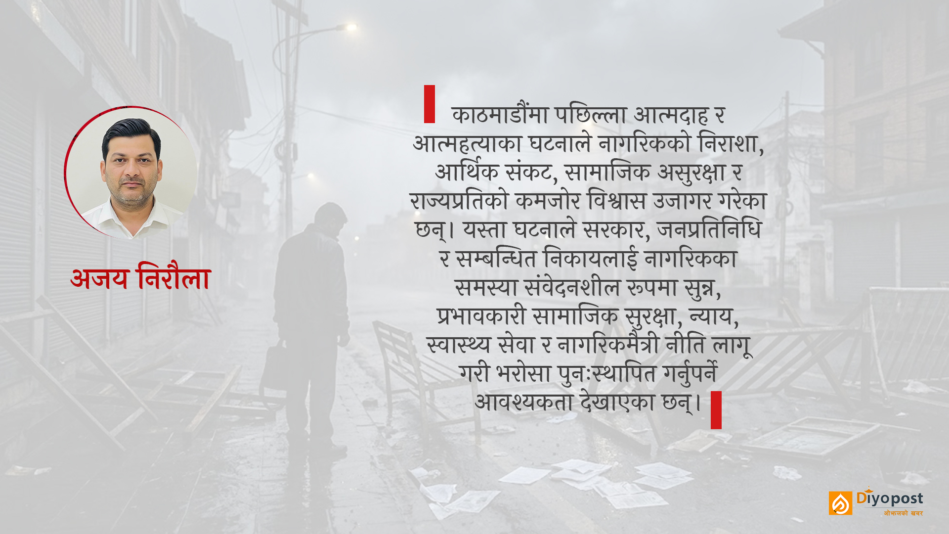 नागरिकमा चरम निराशा: राज्य, शासनप्रणाली र सरकारको जिम्मेवारीमाथि प्रश्न