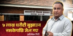 ५ लाख धरौटी तिर्न नसकेर अभिषेक गिरी जेल चलान !