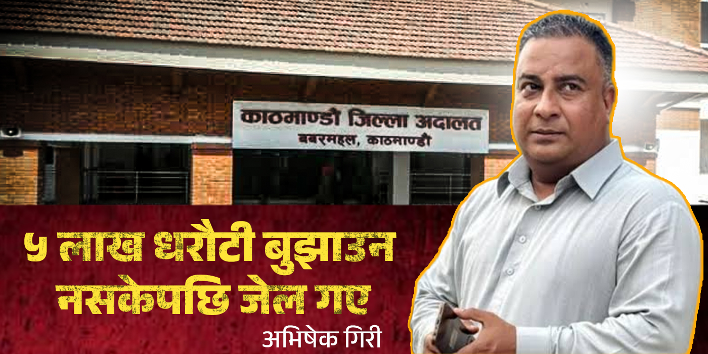 ५ लाख धरौटी तिर्न नसकेर अभिषेक गिरी जेल चलान !
