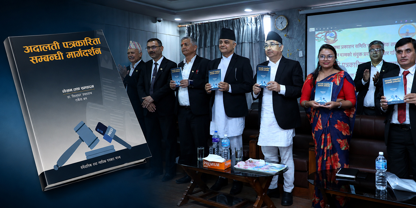 ‘अदालती पत्रकारितासम्बन्धी मार्गदर्शन’ सार्वजनिक : नवप्रवेशी पत्रकारका लागि कोशेढुङ्गा बन्ने विश्वास