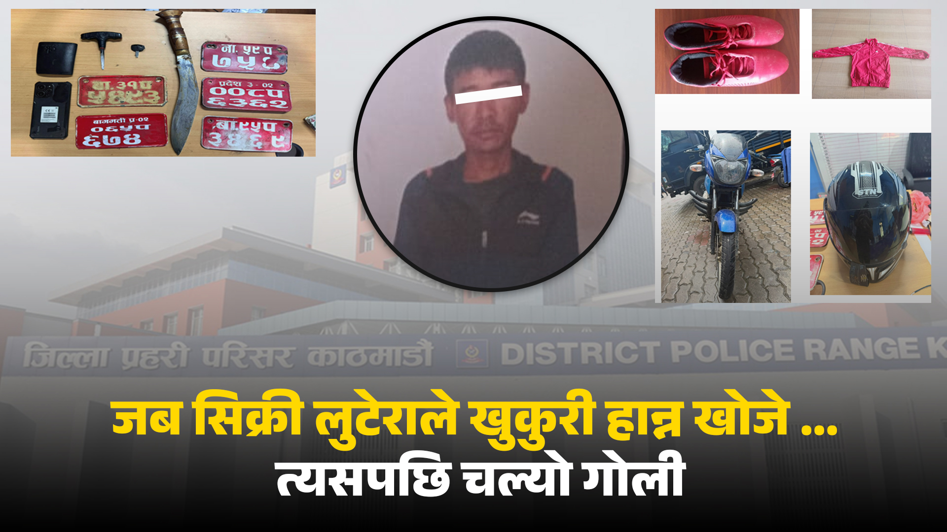 जब सिक्री लुटेराले खुकुरी हान्न खोजे … त्यसपछि चल्यो गोली