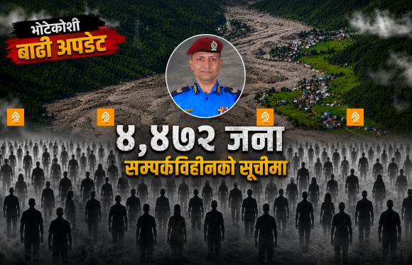 भोटेकोशी बाढीमा प्रहरी तथ्यांक : ४ हजार ४७२ जना सम्पर्कविहीनको सूचीमा
