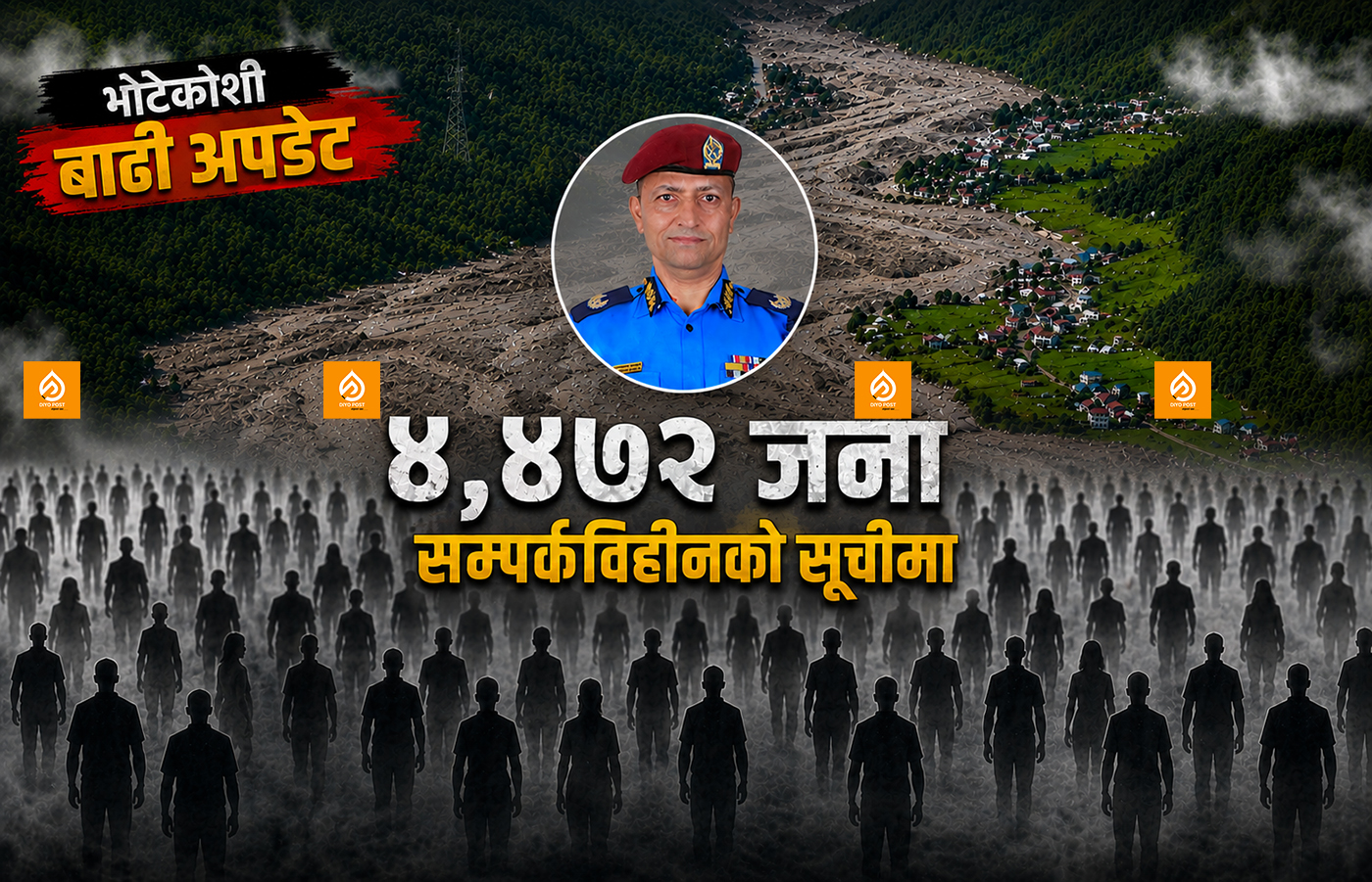 भोटेकोशी बाढीमा प्रहरी तथ्यांक : ४ हजार ४७२ जना सम्पर्कविहीनको सूचीमा