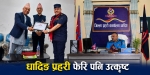 धादिङ प्रहरी कार्यसम्पादनमा लगातार तेस्रो पटक उत्कृष्ट