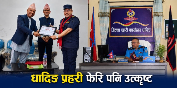 धादिङ प्रहरी कार्यसम्पादनमा लगातार तेस्रो पटक उत्कृष्ट