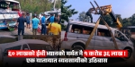 ६० लाखको जोय लङ भ्यान, मर्मत खर्च १ करोड ३६ लाख !