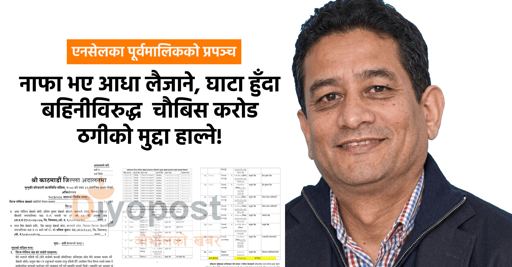 बहिनी-ज्वाइँ थुन्न एनसेलका पूर्वमालिक नीरजगोविन्दले रचेको ‘फौजदारी’ प्रपञ्च