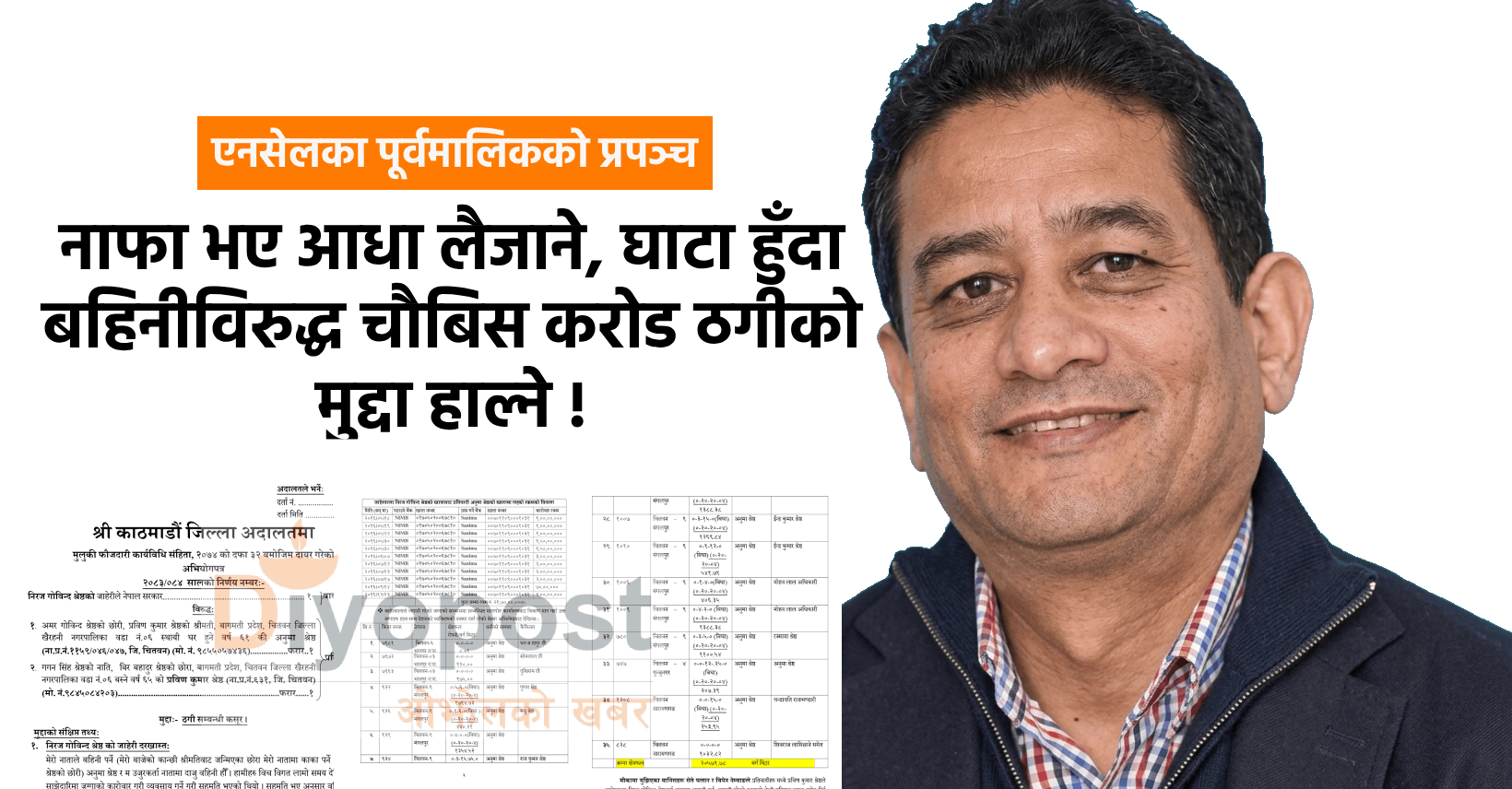 बहिनी-ज्वाइँ थुन्न एनसेलका पूर्वमालिक नीरजगोविन्दले रचेको ‘फौजदारी’ प्रपञ्च