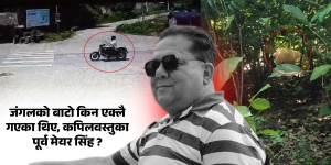 किन जंगलको बाटो एक्लै गएका थिए, कपिलवस्तुका पूर्व मेयर सिंह ?