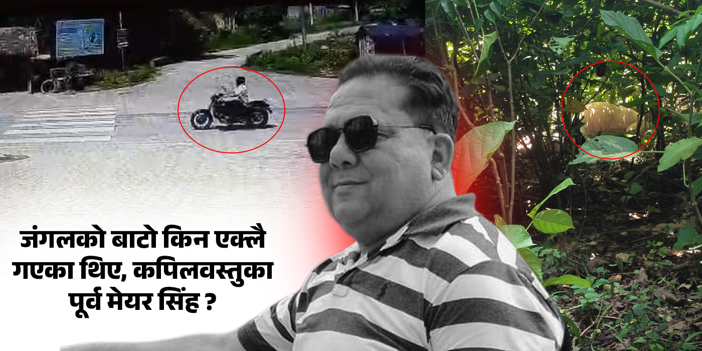 किन जंगलको बाटो एक्लै गएका थिए, कपिलवस्तुका पूर्व मेयर सिंह ?