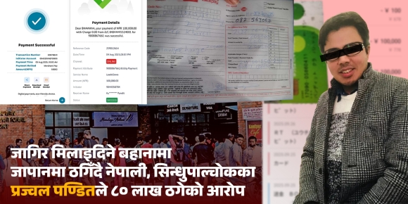 जागिर खोजिदिने भन्दै जापानमा नेपालीमाथि बढ्दै छ ठगी, सिन्धुपाल्चोकका प्रज्वल पण्डितले ८० लाख ठगेको आरोप