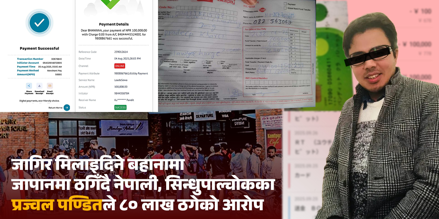 जागिर खोजिदिने भन्दै जापानमा नेपालीमाथि बढ्दै छ ठगी, सिन्धुपाल्चोकका प्रज्वल पण्डितले ८० लाख ठगेको आरोप