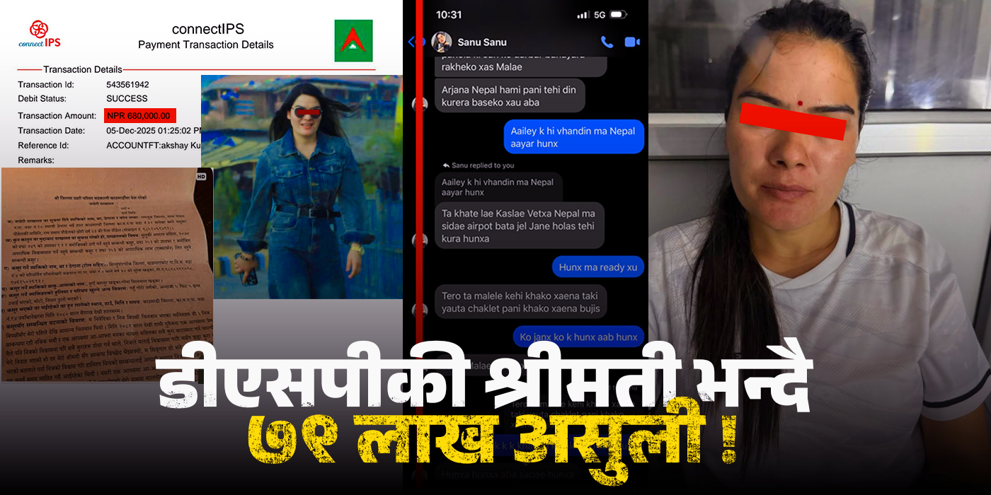 डिएसपीको श्रीमती हुँ भन्दै रिता पौडेलको ‘हनी ट्र्याप’, ७९ लाख लुटिएपछि दर्ता भयो मुद्दा