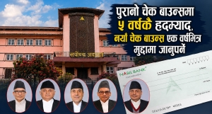 सर्वोच्चको फैसला : पुरानो चेक अनादरको हदम्याद ५ वर्ष नै लागू हुने, नयाँमा एक वर्षभित्रै मुद्दामा जानुपर्ने