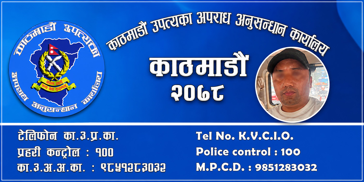 एक करोड ठगी गरी फरार भएका कसुरदार सूर्यमान तामाङ पक्राउ