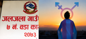 जलजला-७ वडा कार्यालय विवादमा, अन्तरलिंगीको निवेदन अस्वीकार गरेको आरोप