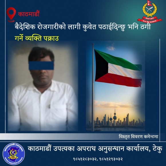 कुवेत पठाउने भन्दै ६ लाख भन्दाबढी ठगी गर्ने व्यक्ति पक्राउ