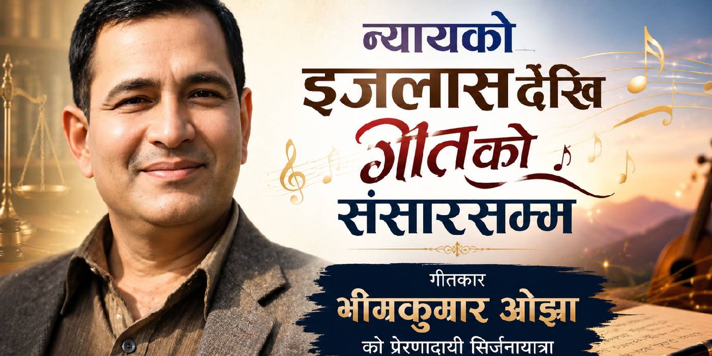 न्यायको आसनदेखि गीतको संसारसम्म : गीतकार भीमकुमार ओझाको सिर्जनायात्रा
