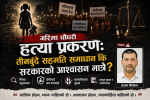 गरिमा चौधरी हत्या प्रकरणः तीनबुँदे सहमति समाधान कि सरकारको आश्वासन मात्रै?